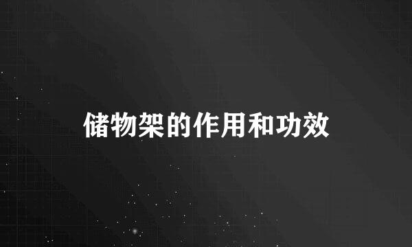 储物架的作用和功效