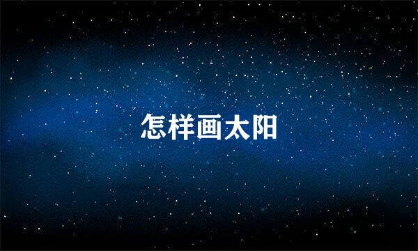 怎样画太阳