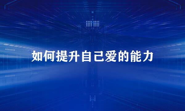 如何提升自己爱的能力