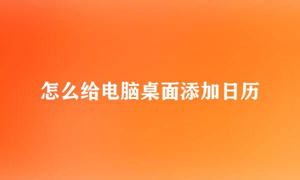 怎么给电脑桌面添加日历