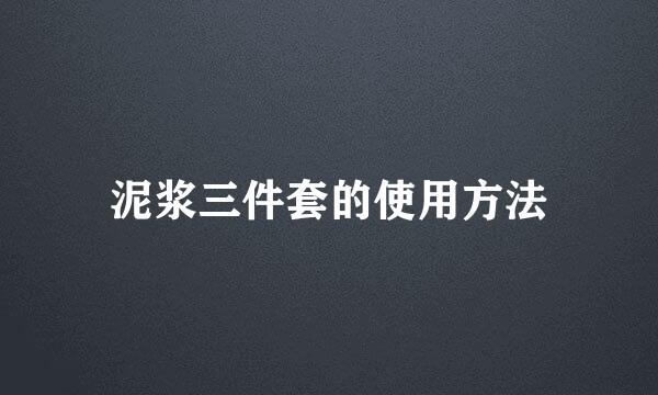 泥浆三件套的使用方法