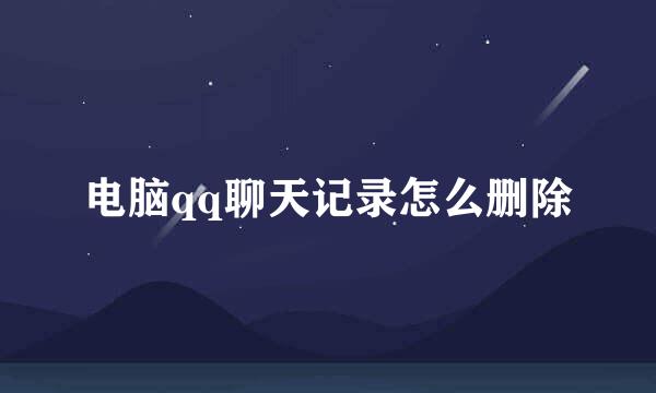 电脑qq聊天记录怎么删除