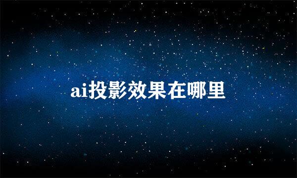 ai投影效果在哪里