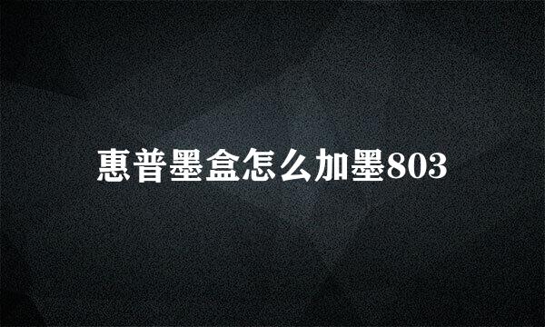 惠普墨盒怎么加墨803
