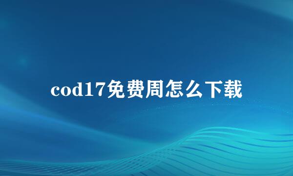 cod17免费周怎么下载