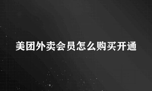美团外卖会员怎么购买开通