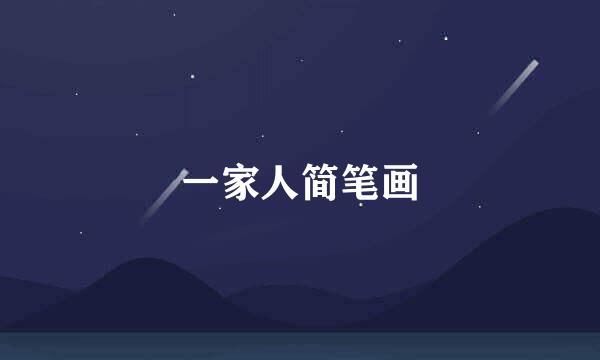 一家人简笔画