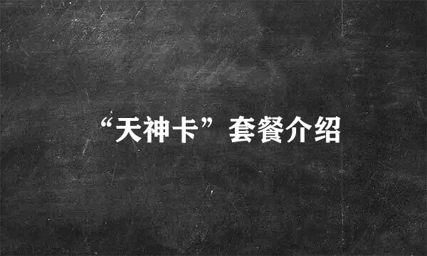 “天神卡”套餐介绍