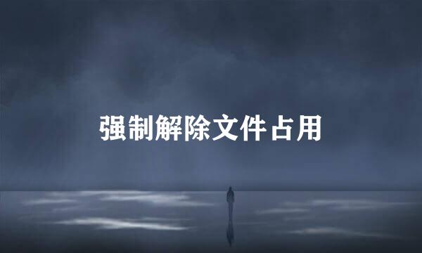 强制解除文件占用