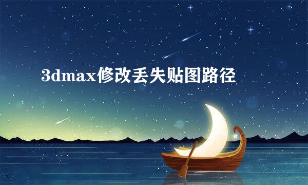 3dmax修改丢失贴图路径