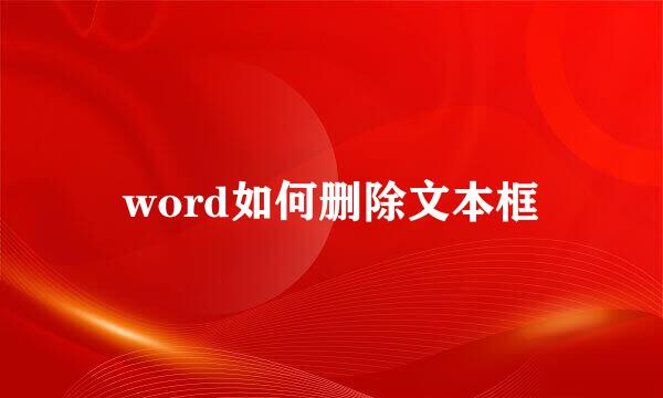 word如何删除文本框