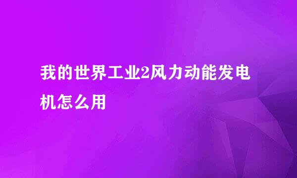 我的世界工业2风力动能发电机怎么用