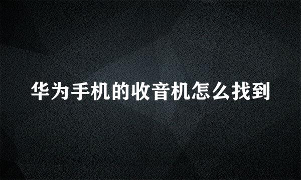 华为手机的收音机怎么找到