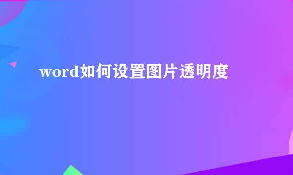 word如何设置图片透明度