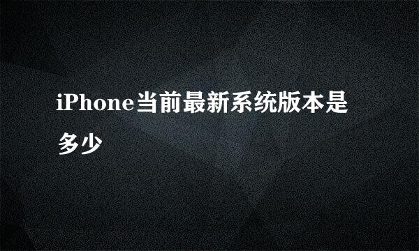 iPhone当前最新系统版本是多少