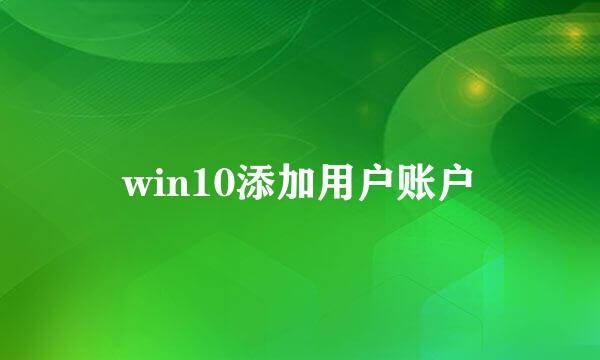 win10添加用户账户