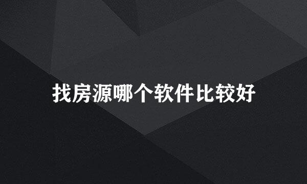 找房源哪个软件比较好