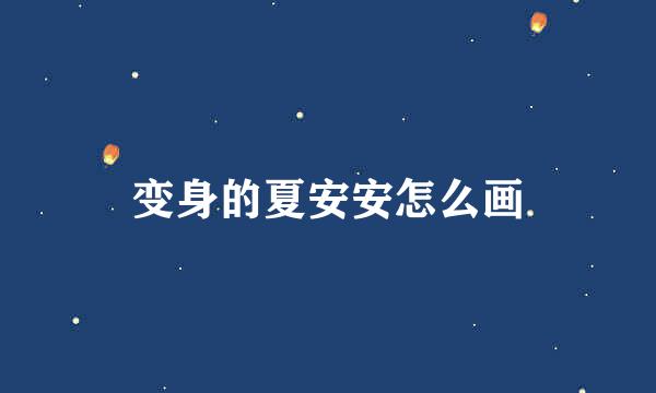 变身的夏安安怎么画