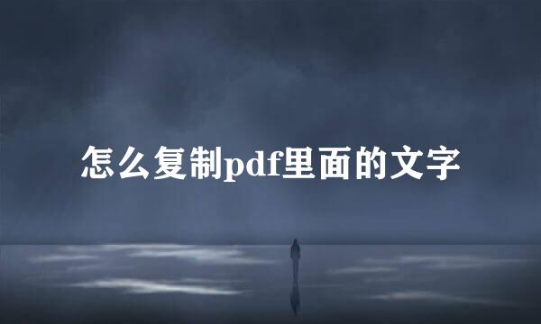 怎么复制pdf里面的文字