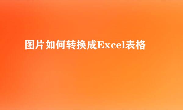 图片如何转换成Excel表格