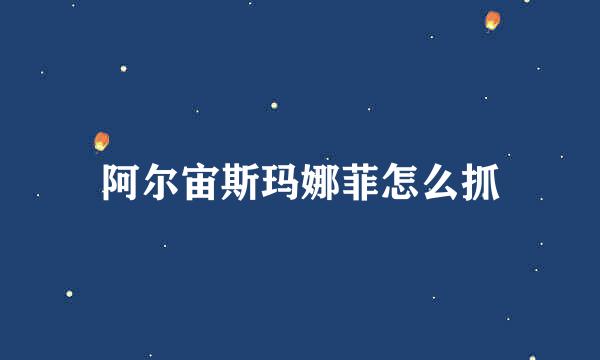 阿尔宙斯玛娜菲怎么抓