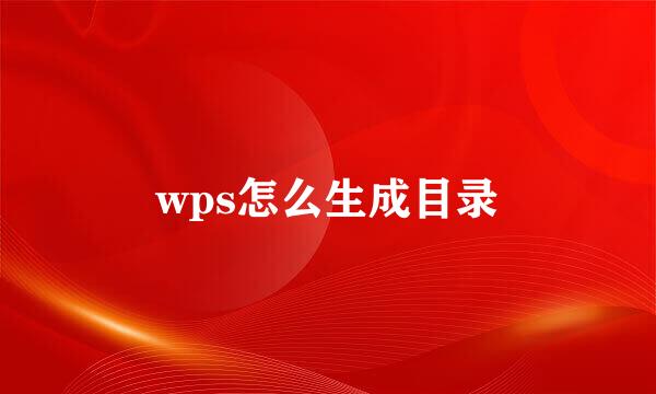 wps怎么生成目录