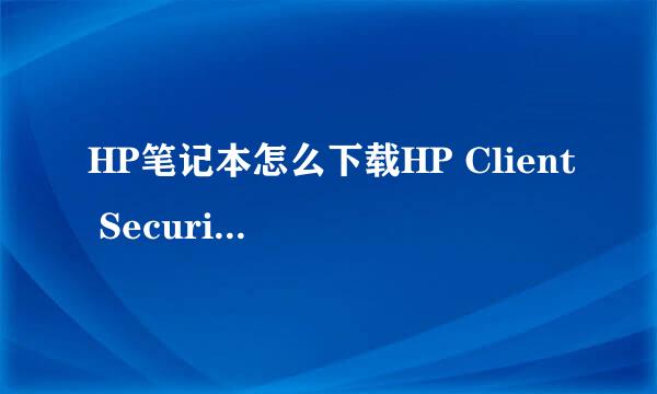 HP笔记本怎么下载HP Client Security Manager