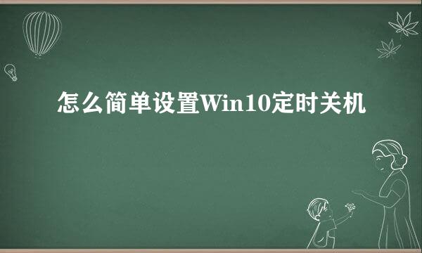怎么简单设置Win10定时关机