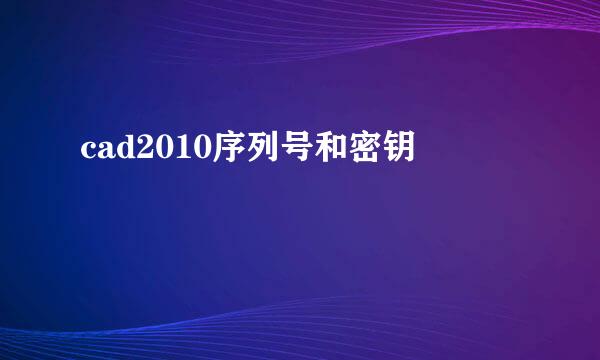 cad2010序列号和密钥