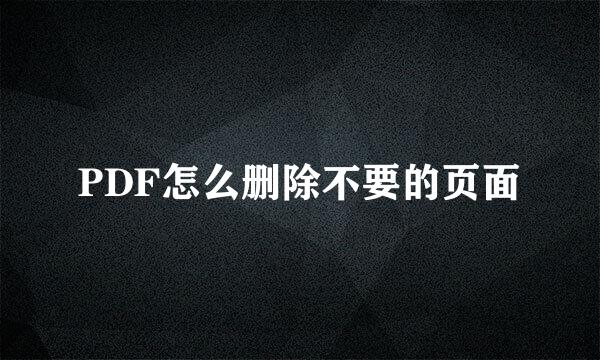 PDF怎么删除不要的页面