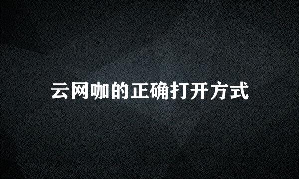 云网咖的正确打开方式