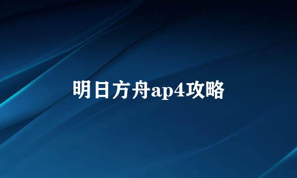 明日方舟ap4攻略