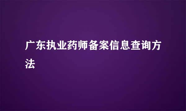 广东执业药师备案信息查询方法