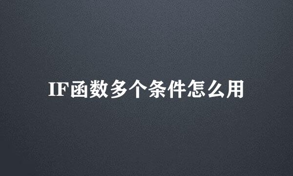 IF函数多个条件怎么用