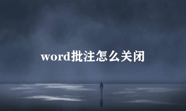 word批注怎么关闭