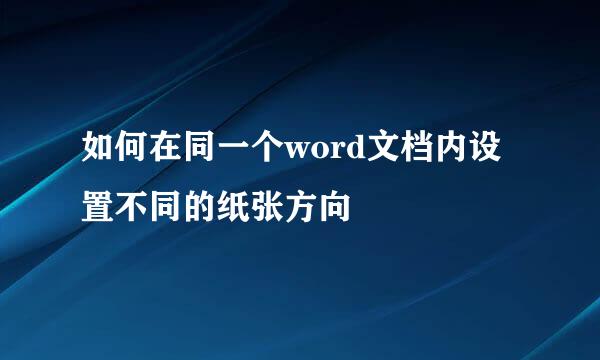 如何在同一个word文档内设置不同的纸张方向