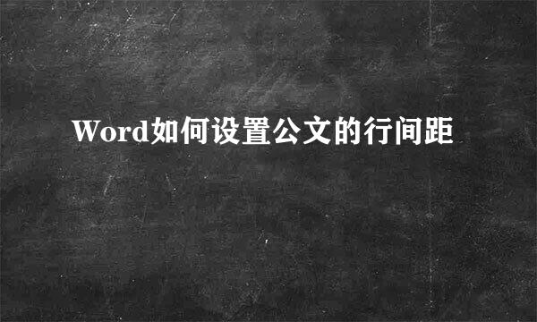 Word如何设置公文的行间距