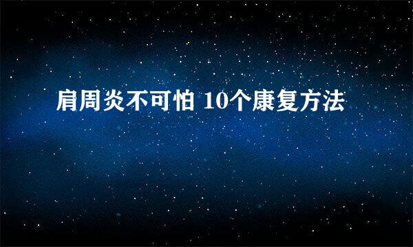 肩周炎不可怕 10个康复方法