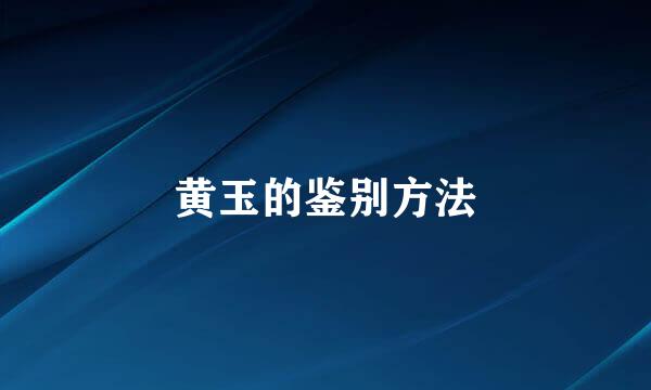 黄玉的鉴别方法