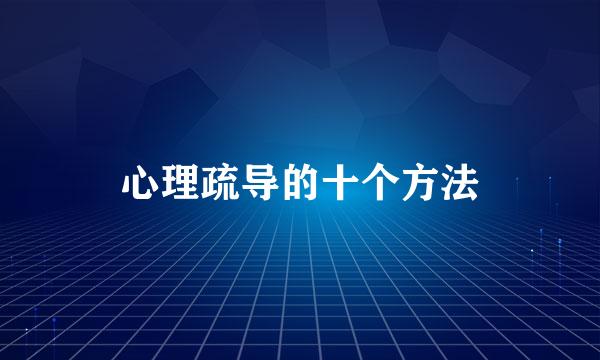 心理疏导的十个方法
