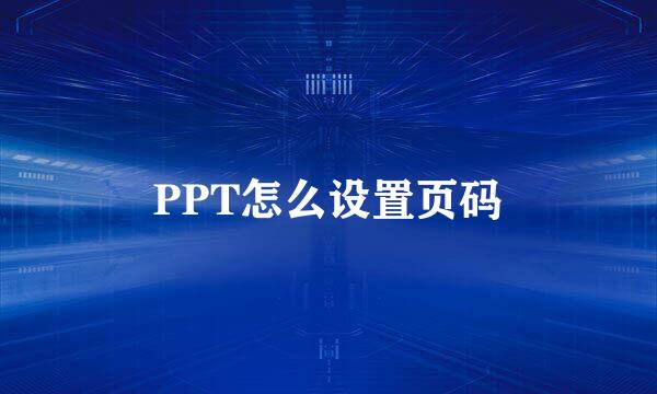 PPT怎么设置页码
