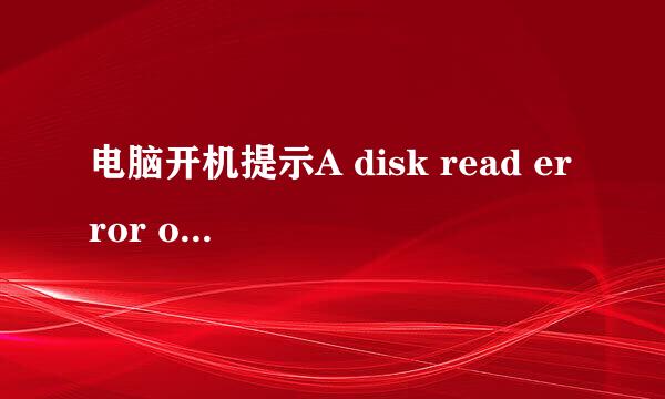 电脑开机提示A disk read error occurred