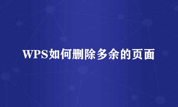 WPS如何删除多余的页面