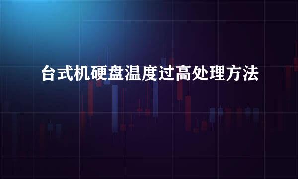 台式机硬盘温度过高处理方法