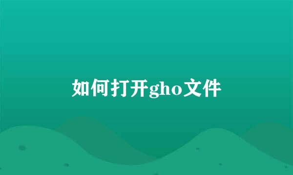 如何打开gho文件