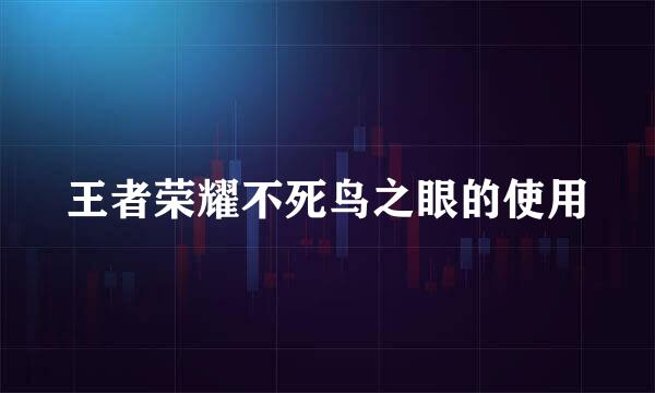 王者荣耀不死鸟之眼的使用