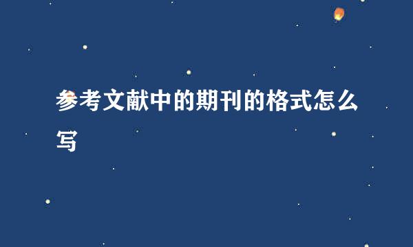 参考文献中的期刊的格式怎么写