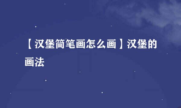 【汉堡简笔画怎么画】汉堡的画法