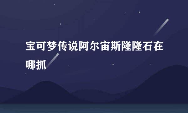 宝可梦传说阿尔宙斯隆隆石在哪抓
