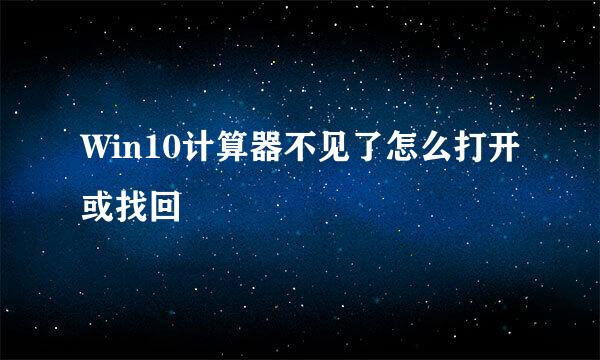 Win10计算器不见了怎么打开或找回